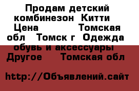 Продам детский комбинезон “Китти“ › Цена ­ 1 000 - Томская обл., Томск г. Одежда, обувь и аксессуары » Другое   . Томская обл.